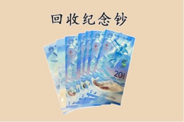 中山市东升镇回收纪念钞